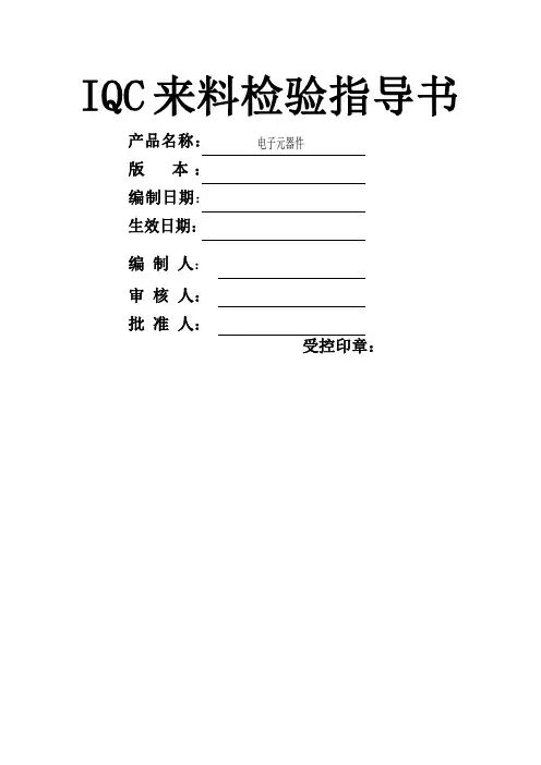 电子元器件来料检验规范