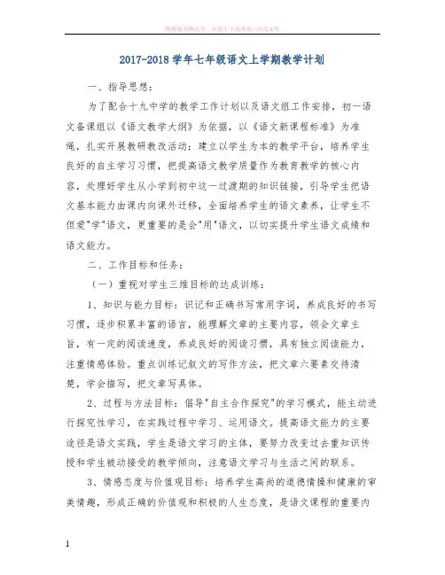20172018学年七年级语文上学期教学计划