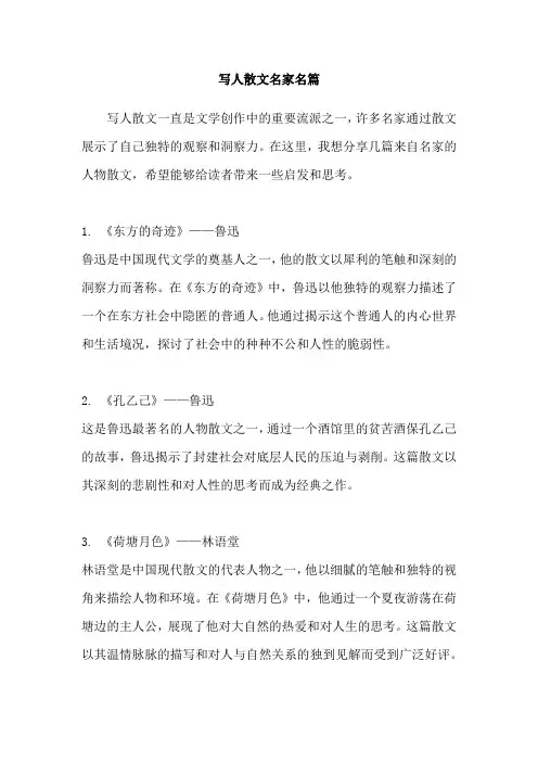 写人散文名家名篇