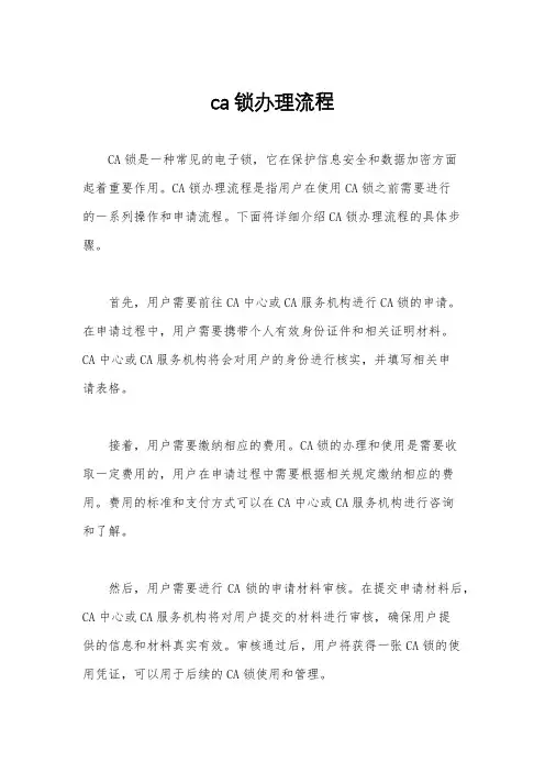 ca锁办理流程