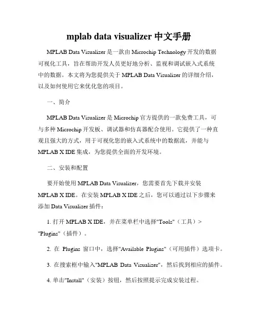 mplab data visualizer中文手册