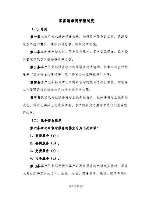 客房消毒间管理制度(三篇)