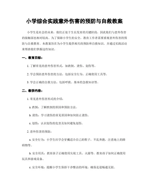 小学综合实践意外伤害的预防与自救教案