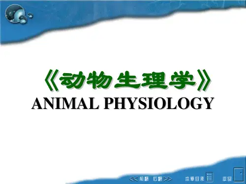 动物医学《动物生理学》课件