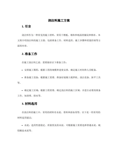 浇注料施工方案