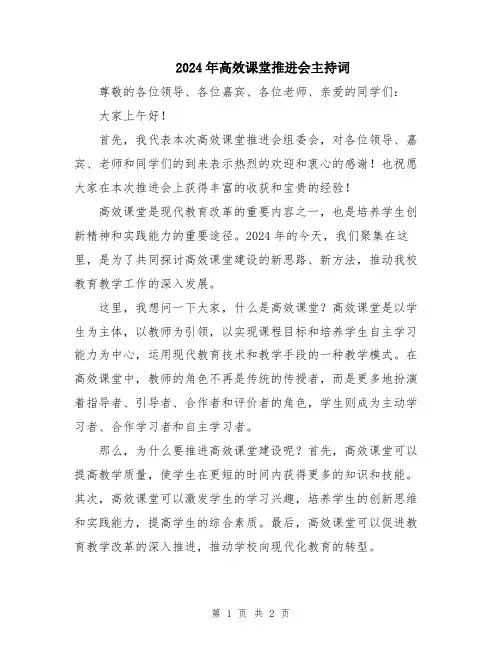 2024年高效课堂推进会主持词