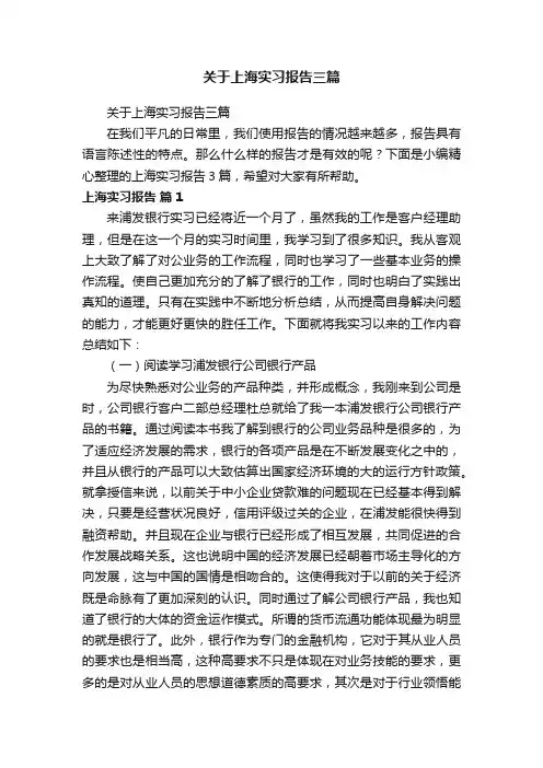 关于上海实习报告三篇