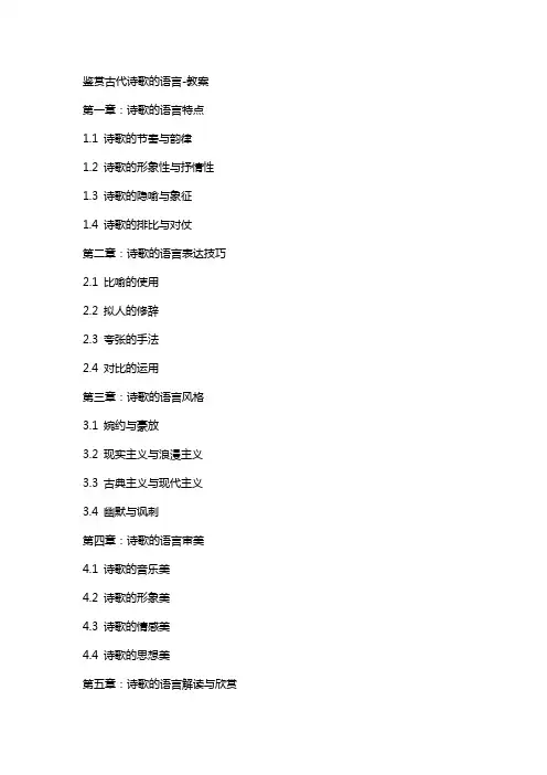 鉴赏古代诗歌的语言-教案