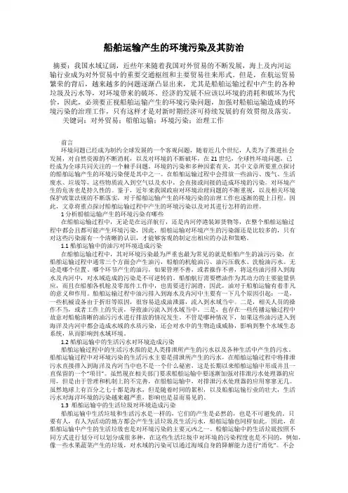 船舶运输产生的环境污染及其防治