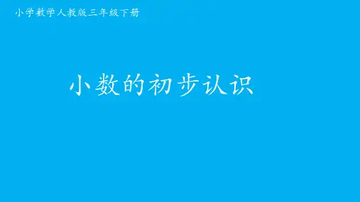 三年级数学下册_认识小数67人教版(13张ppt)课件