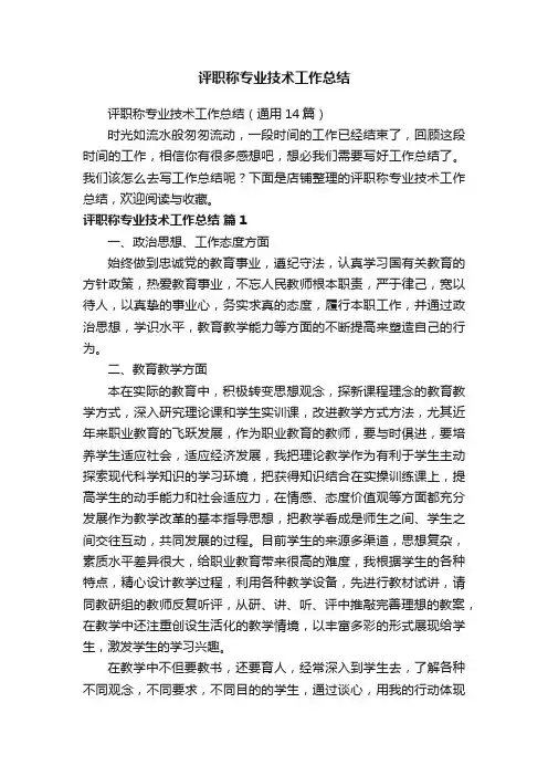 评职称专业技术工作总结