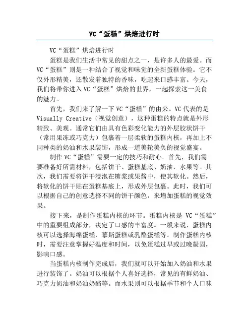 VC“蛋糕”烘焙进行时