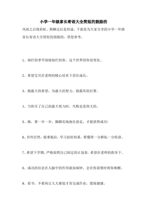 小学一年级家长寄语大全简短的鼓励的