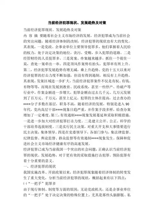 当前经济犯罪现状、发展趋势及对策