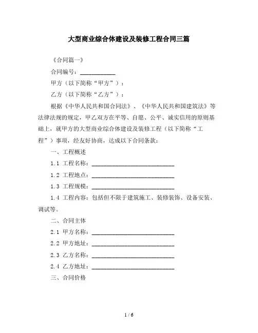 大型商业综合体建设及装修工程合同三篇