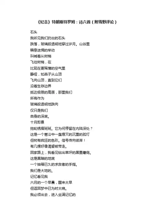 《纪念》特朗斯特罗姆：诗六首（附雪野评论）