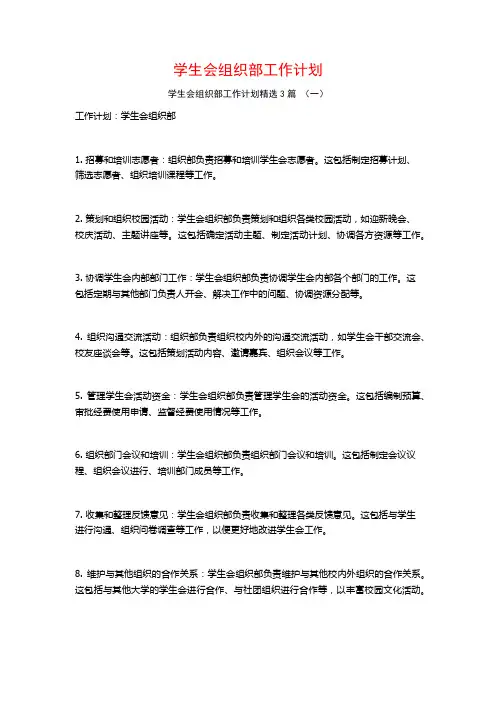 学生会组织部工作计划3篇