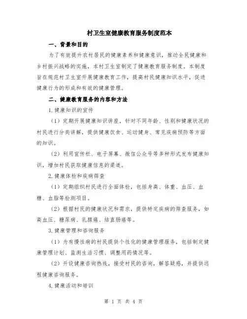 村卫生室健康教育服务制度范本