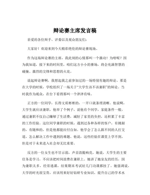 辩论赛主席发言稿