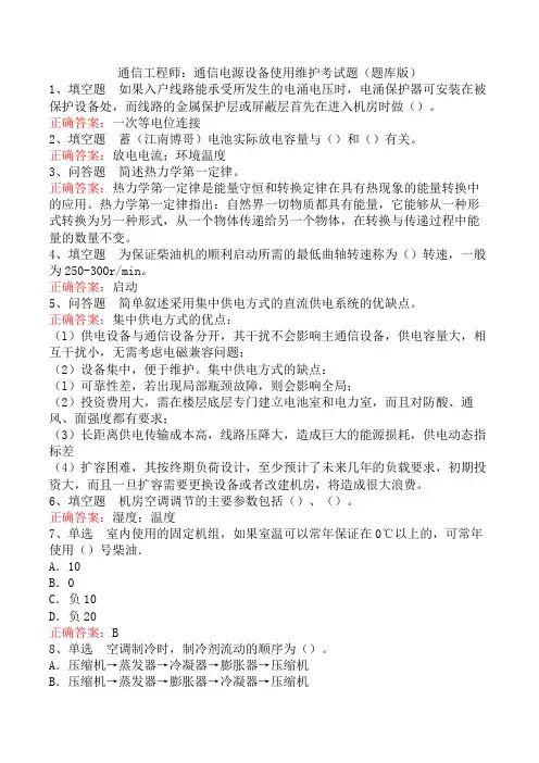 通信工程师：通信电源设备使用维护考试题(题库版)