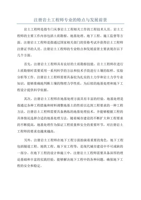 注册岩土工程师专业的特点与发展前景