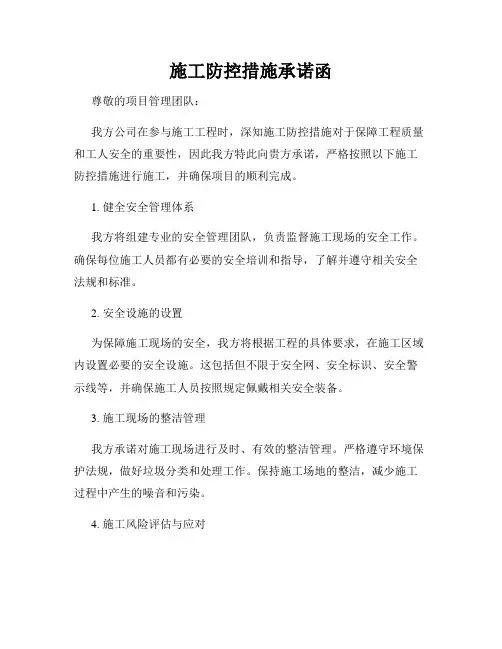 施工防控措施承诺函