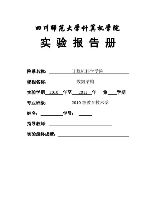 数据结构 实验报告完整版