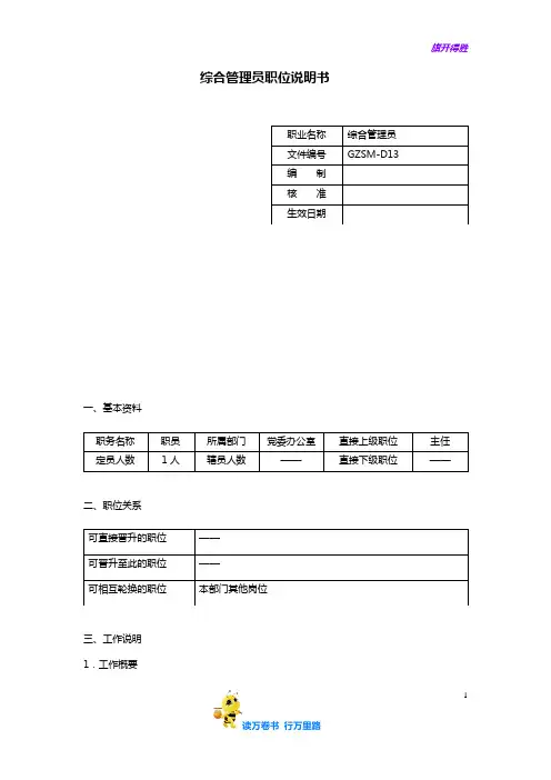 【岗位说明书】综合管理员职位说明书