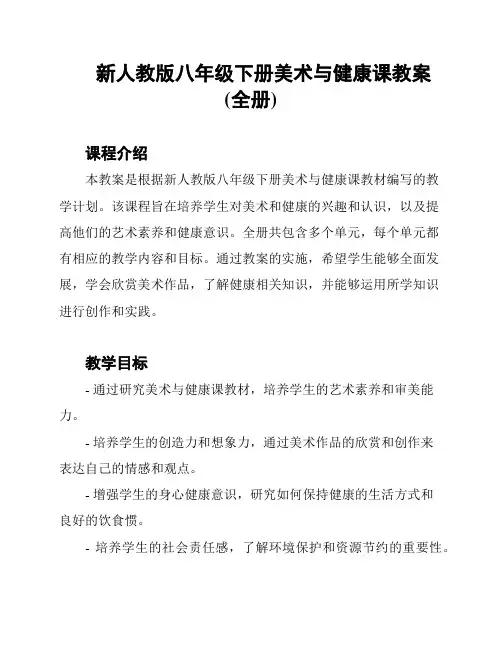 新人教版八年级下册美术与健康课教案(全册)