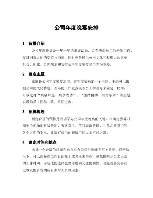 公司年度晚宴安排