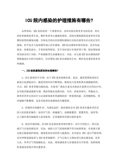 ICU院内感染的护理措施有哪些?