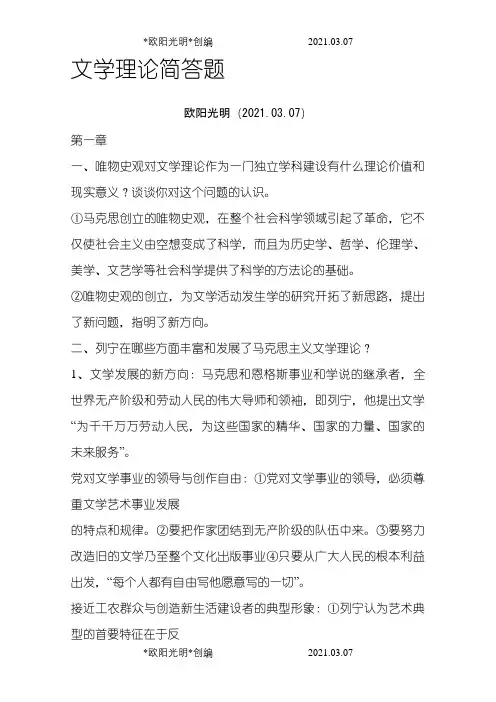 文学理论简答题之欧阳光明创编