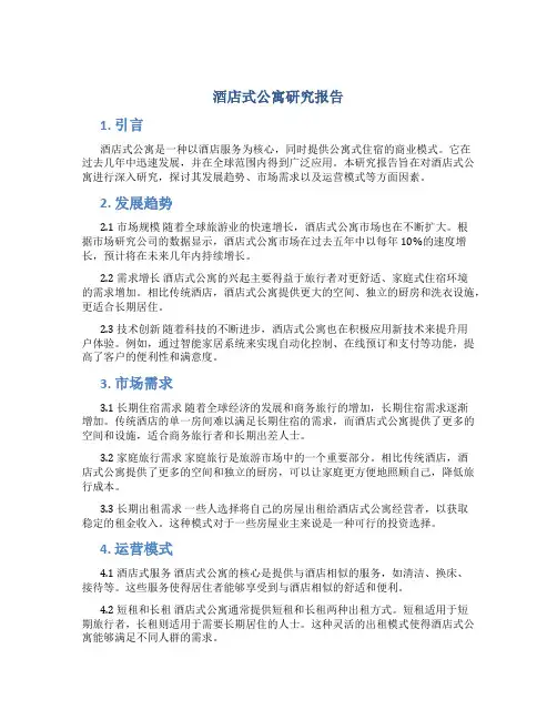 酒店式公寓 研究报告