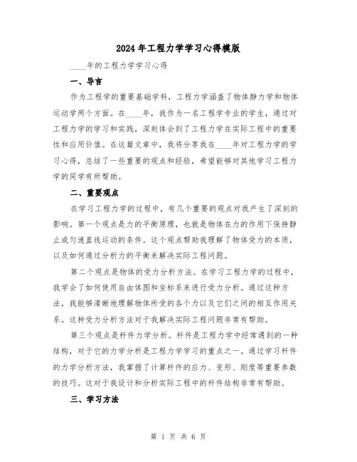 2024年工程力学学习心得模版(3篇)