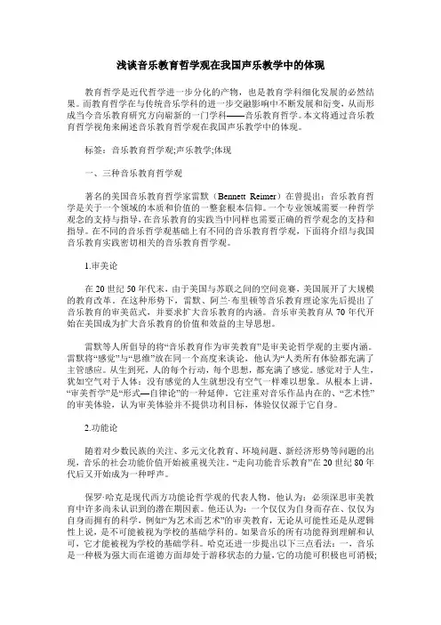 浅谈音乐教育哲学观在我国声乐教学中的体现