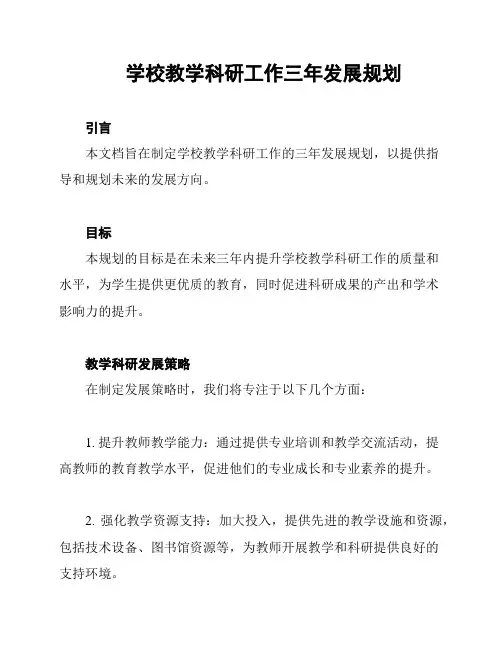 学校教学科研工作三年发展规划