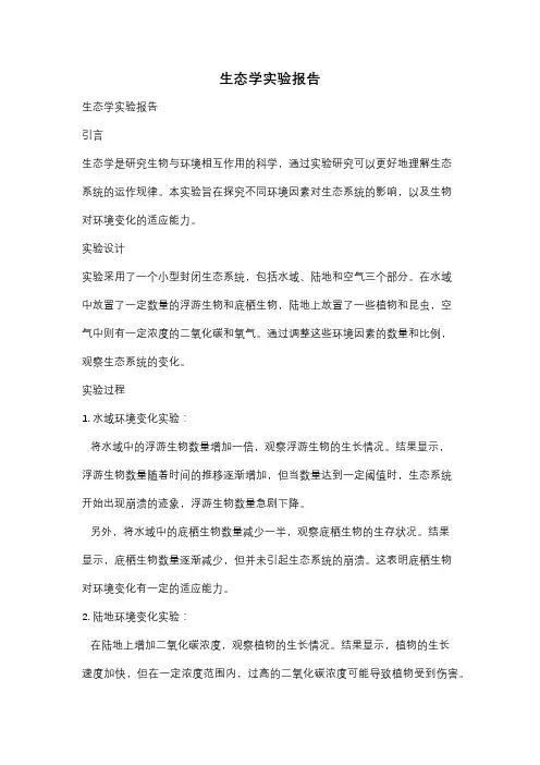 生态学实验报告
