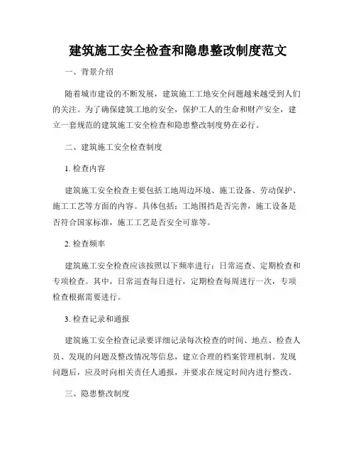 建筑施工安全检查和隐患整改制度范文