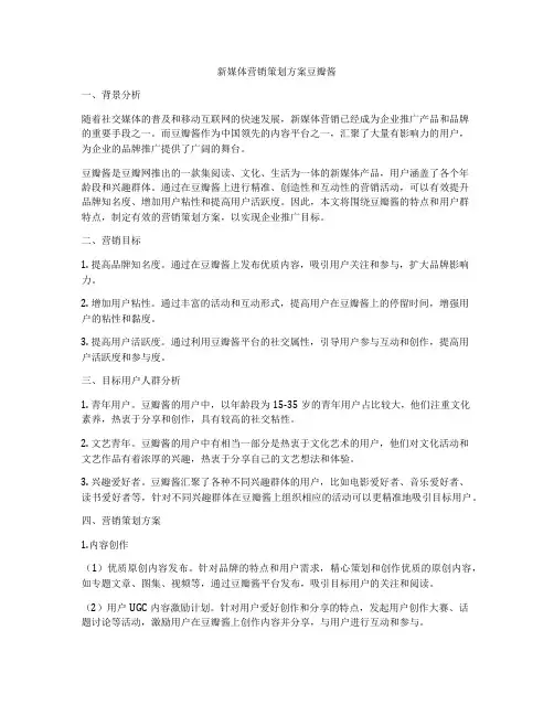 新媒体营销策划方案豆瓣酱