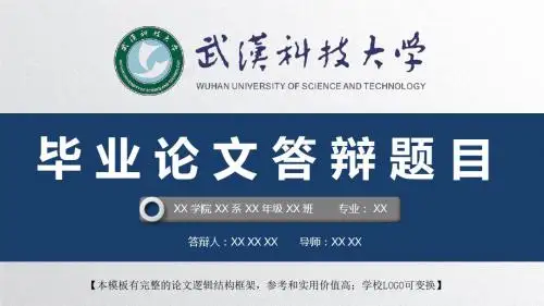 武汉科技大学 开题报告论文答辩精美框架式PPT模板