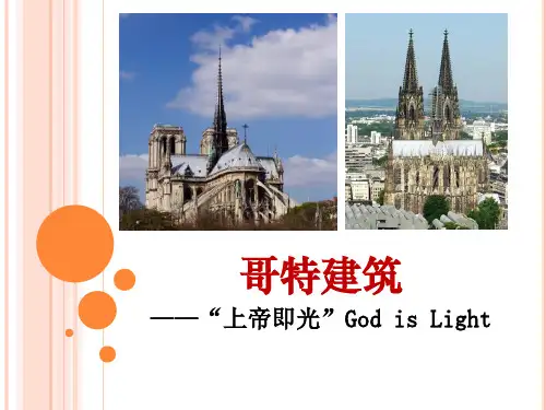 哥特建筑