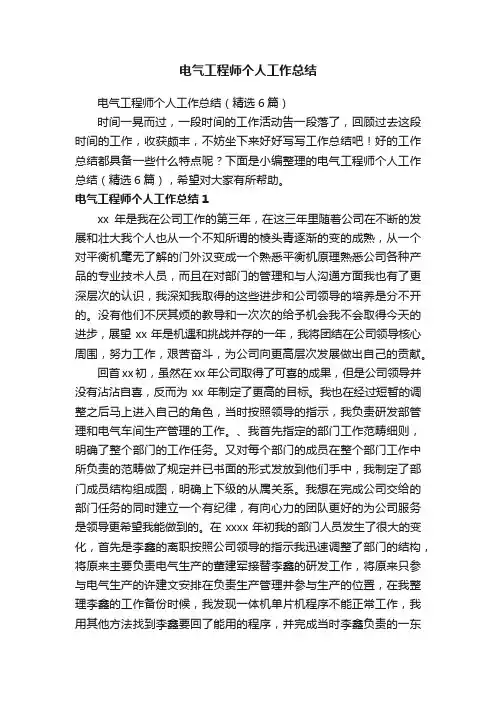 电气工程师个人工作总结（精选6篇）