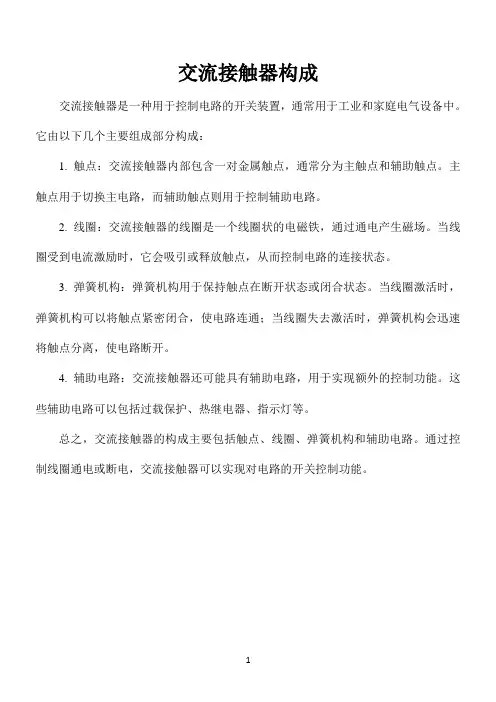 交流接触器构成