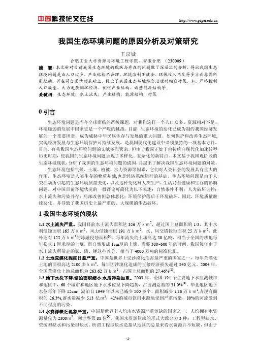 我国生态环境问题的原因分析及对策研究
