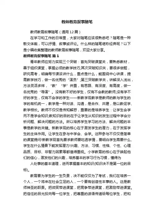 教师教育叙事随笔