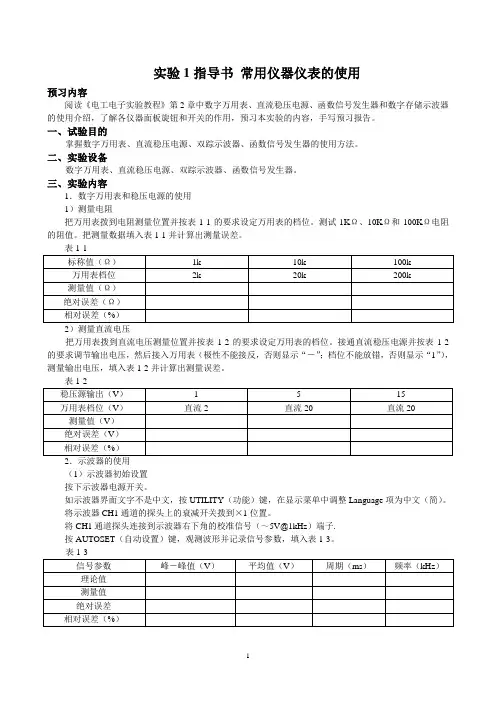 实验1指导书 常用仪器仪表的使用