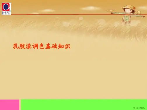 乳胶漆调色基础知识