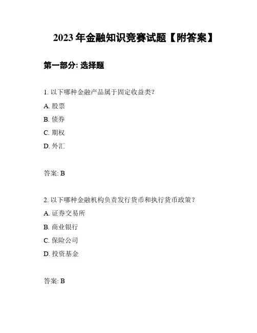 2023年金融知识竞赛试题【附答案】