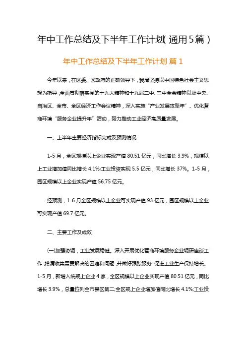 年中工作总结及下半年工作计划(通用5篇)