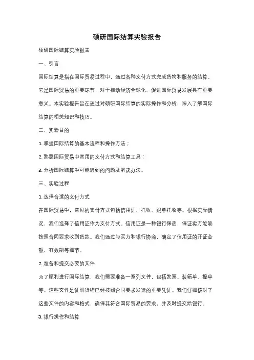 硕研国际结算实验报告